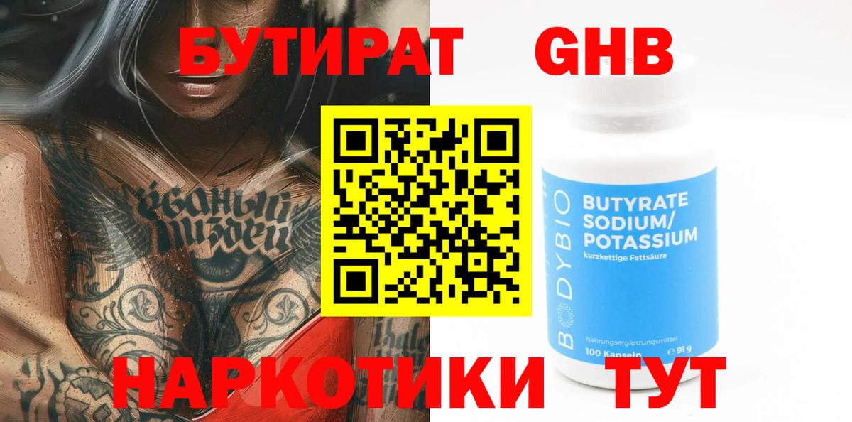 БУТИРАТ  Вход с VPN  Гурьевск  БУТИРАТ 1.4BDO 