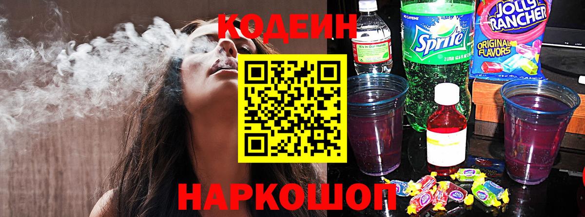 Гурьевск  Codein напиток Lean (лин)  Вход с VPN  Codein Purple Drank 